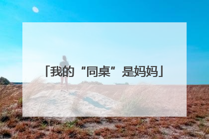 我的“同桌”是妈妈